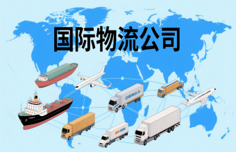 鞏固航運(yùn)樞紐地位！上海國(guó)際物流公司為全球貿(mào)易往來(lái)注入 “新動(dòng)能”